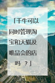 千牛可以同时管理淘宝和天猫及唯品会的店吗❓?