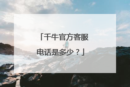 千牛官方客服电话是多少?