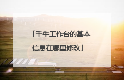 千牛工作台的基本信息在哪里修改
