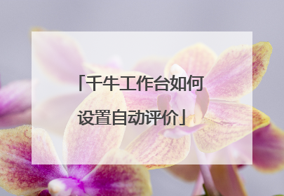 千牛工作台如何设置自动评价