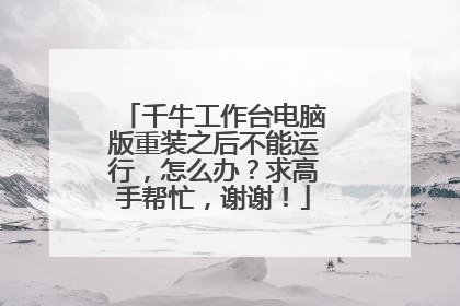 千牛工作台电脑版重装之后不能运行，怎么办？求高手帮忙，谢谢！