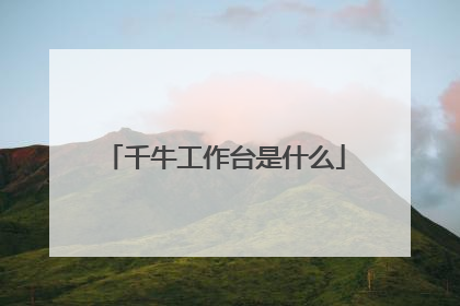 千牛工作台是什么