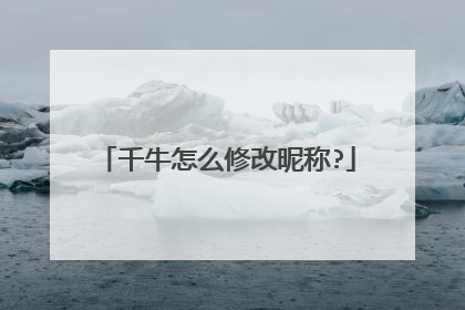 千牛怎么修改昵称?
