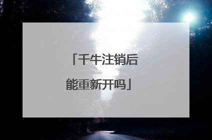 千牛注销后能重新开吗
