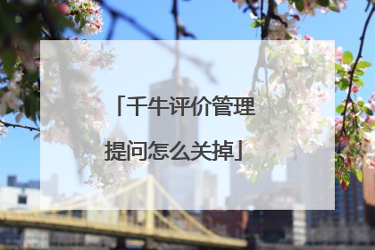千牛评价管理提问怎么关掉