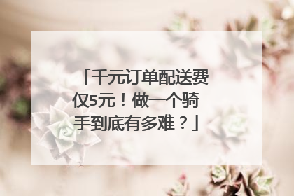 千元订单配送费仅5元！做一个骑手到底有多难？