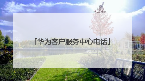 华为客户服务中心电话