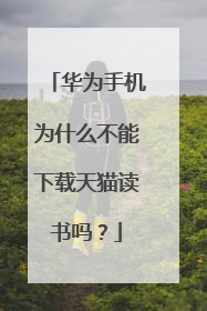 华为手机为什么不能下载天猫读书吗?