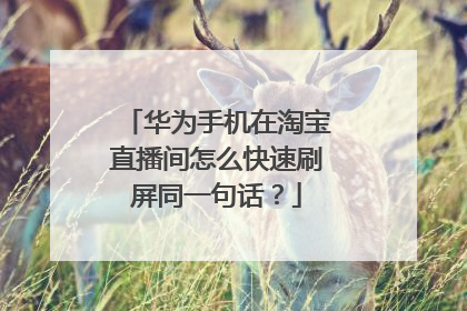 华为手机在淘宝直播间怎么快速刷屏同一句话？