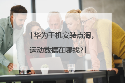 华为手机安装点淘,运动数据在哪找?