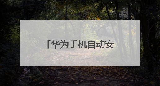 华为手机自动安装全球购软件