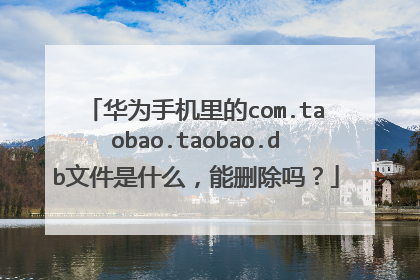 华为手机里的com.taobao.taobao.db文件是什么,能删除吗?