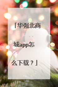 华强北商城app怎么下载?