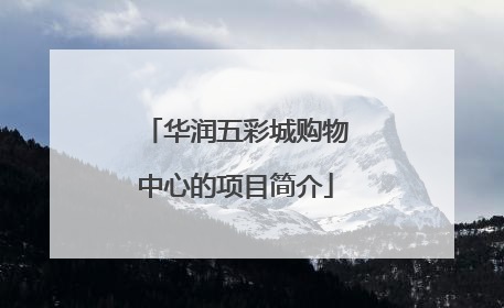 华润五彩城购物中心的项目简介