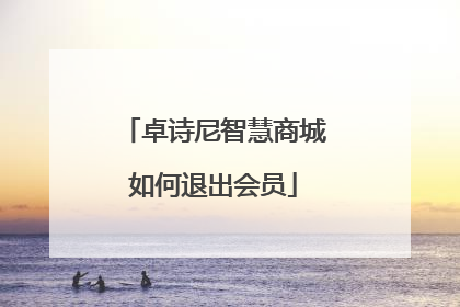 卓诗尼智慧商城如何退出会员