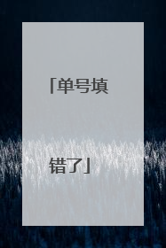 单号填错了