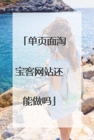 单页面淘宝客网站还能做吗
