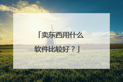 卖东西用什么软件比较好？