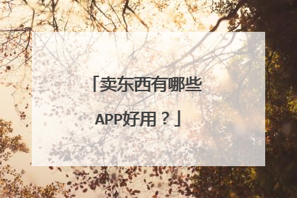 卖东西有哪些APP好用？