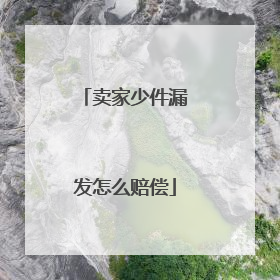 卖家少件漏发怎么赔偿