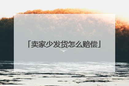 卖家少发货怎么赔偿