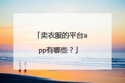 卖衣服的平台app有哪些?