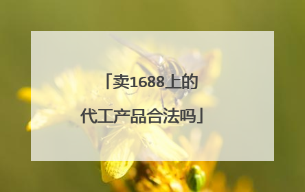 卖1688上的代工产品合法吗