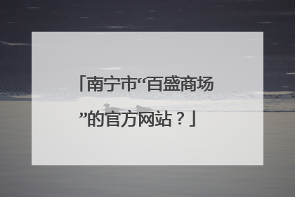 南宁市“百盛商场”的官方网站?