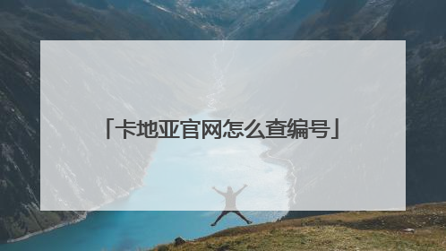 卡地亚官网怎么查编号