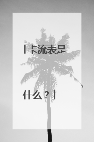 卡流表是什么？