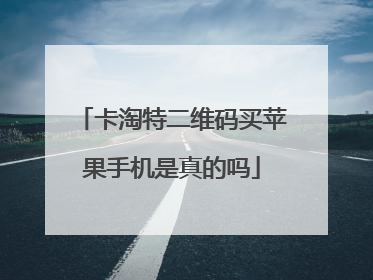 卡淘特二维码买苹果手机是真的吗