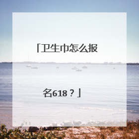 卫生巾怎么报名618？