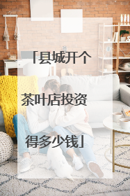 县城开个茶叶店投资得多少钱