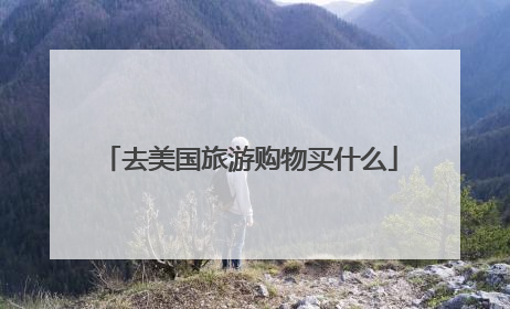 去美国旅游购物买什么