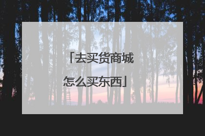 去买货商城怎么买东西