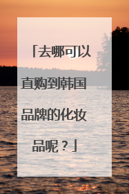 去哪可以直购到韩国品牌的化妆品呢?
