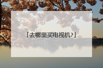 去哪里买电视机?
