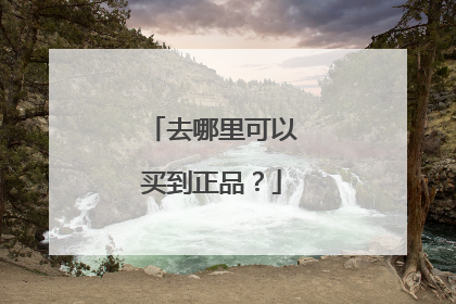 去哪里可以买到正品?