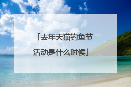 去年天猫钓鱼节活动是什么时候