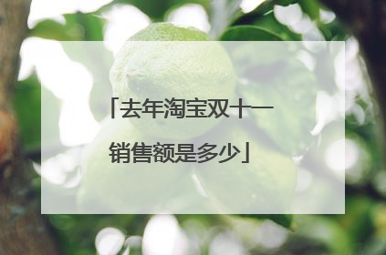 去年淘宝双十一销售额是多少
