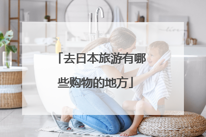 去日本旅游有哪些购物的地方