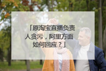 原淘宝直播负责人贪污,阿里方面如何回应?