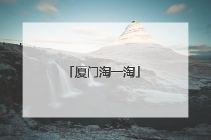 厦门淘一淘