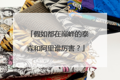 假如都在巅峰的泰森和阿里谁厉害?