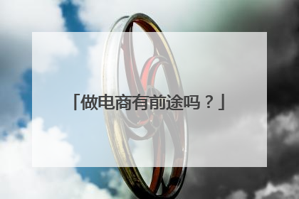 做电商有前途吗?