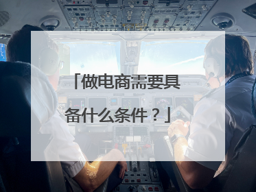 做电商需要具备什么条件?