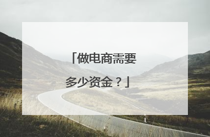 做电商需要多少资金？