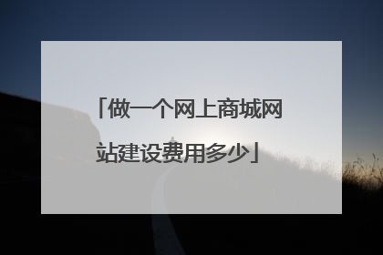 做一个网上商城网站建设费用多少