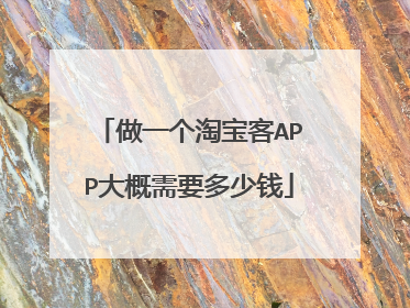 做一个淘宝客APP大概需要多少钱