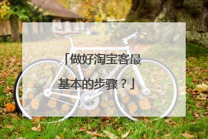 做好淘宝客最基本的步骤?
